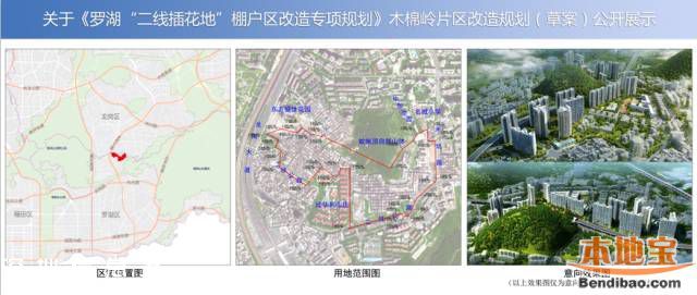 罗湖木棉岭片区改造规划草案 位置图+用地范围图+效果图