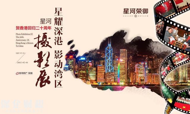 星河贺香港回归20周年摄影展在星河荣御营销中心开幕