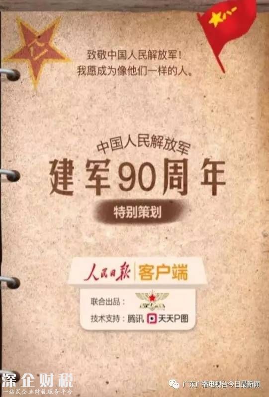 建军90周年军装照是网络骗局？ @<a href=http://www.szxxg.com/shenzhen/ target=_blank class=infotextkey>深圳</a>人别慌，已辟谣