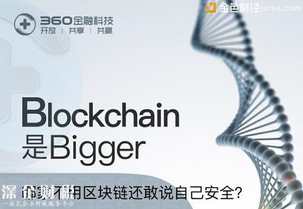 360金融宣布成立区块链研究中心 全力推动区块链在金融领域应用与创新